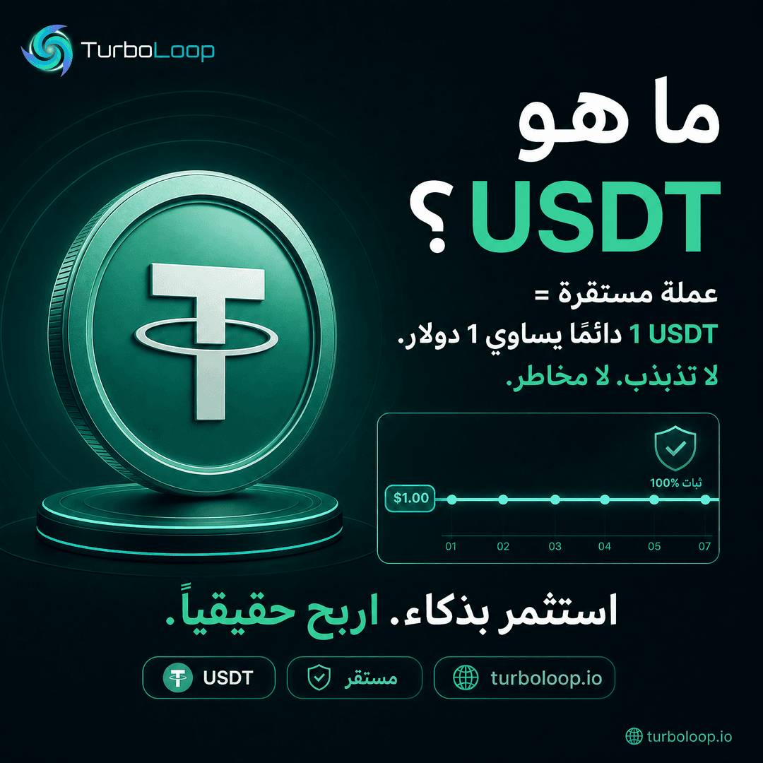 USDT Explained — TurboLoop Arabic Banner