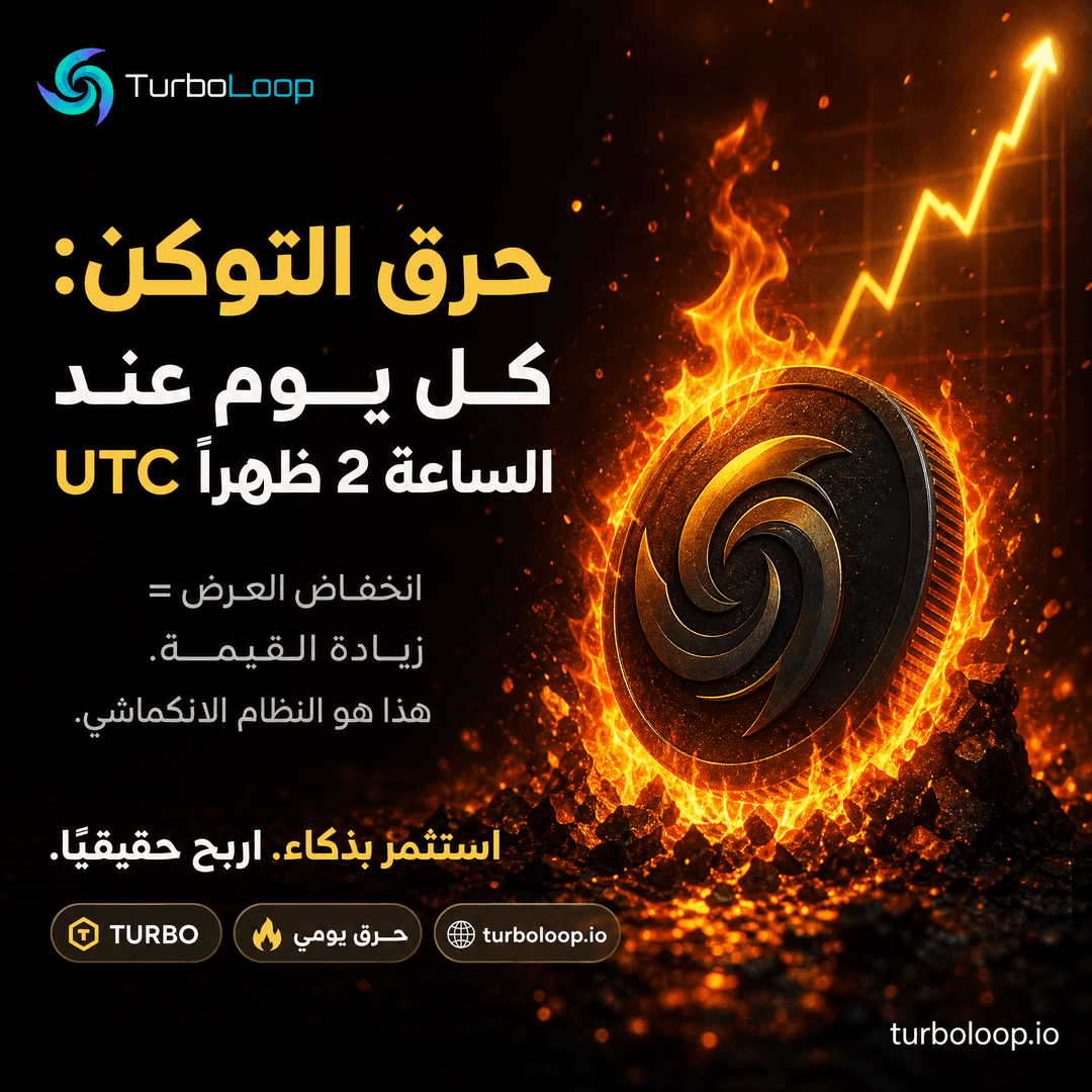 Token Burn — TurboLoop Arabic Banner